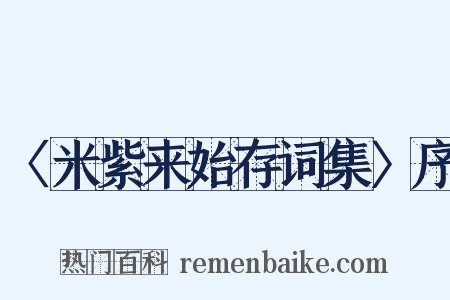 〈米紫来始存词集〉序是什么意思的图片